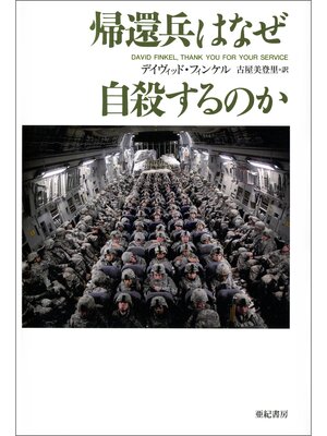cover image of 帰還兵はなぜ自殺するのか